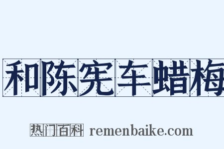 和陈宪车蜡梅是什么意思的图片